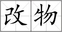 改物