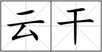 云干
