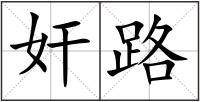 奸路