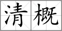 清概