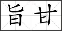 旨甘