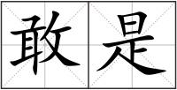 敢是