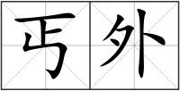 丐外