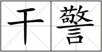 干警