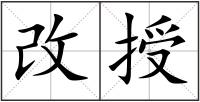 改授