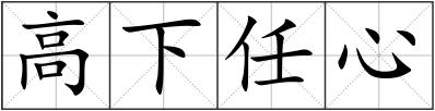 高下任心