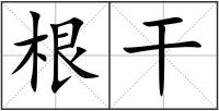 根干
