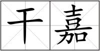干嘉