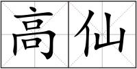高仙