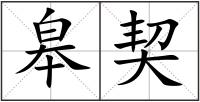 皋契