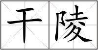 干陵