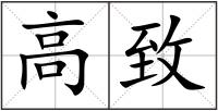 高致