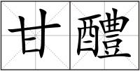 甘醴