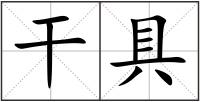 干具