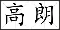 高朗