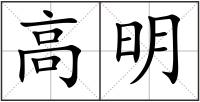 高明