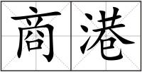 商港