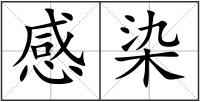 感染