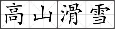 高山滑雪