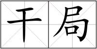 干局