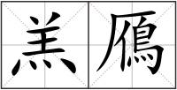 羔鴈