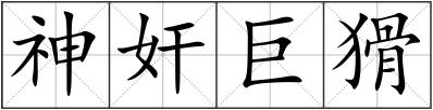 神奸巨猾