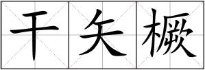 干矢橛
