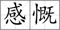 感慨