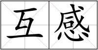 互感