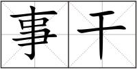 事干