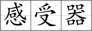感受器