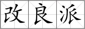 改良派