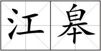 江皋