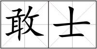 敢士