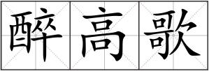 醉高歌