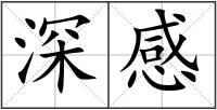 深感