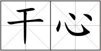 干心