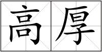 高厚