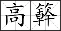高簳