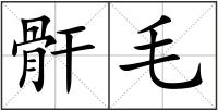 骭毛