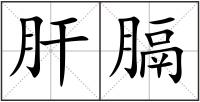肝膈