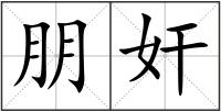 朋奸