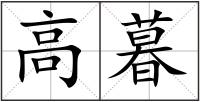 高暮