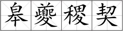 皋夔稷契