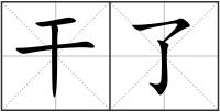 干了
