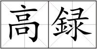 高録