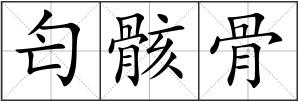匄骸骨
