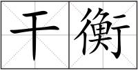 干衡