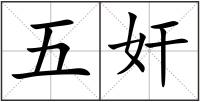 五奸