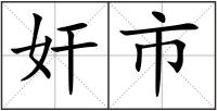 奸市